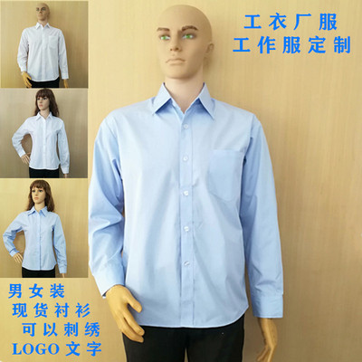 深圳龙岗长袖浅蓝色男装白色女式衬衫工作服订做修身透气吸汗衬衣厂服